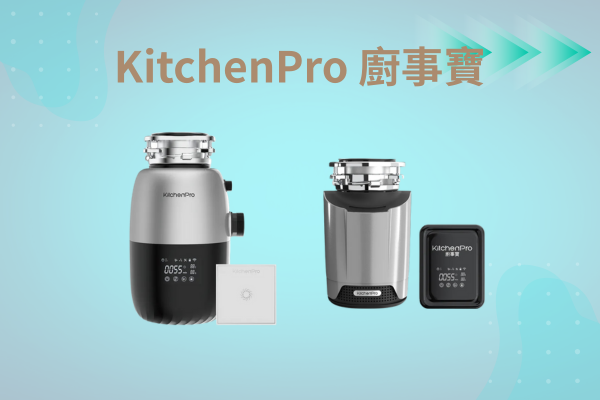 Kichenpro 廚事寶 斷水流 廚下廚餘機